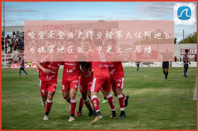 哈登荣登历史得分榜第九位阿迪官方祝贺他在巨人中更上一层楼