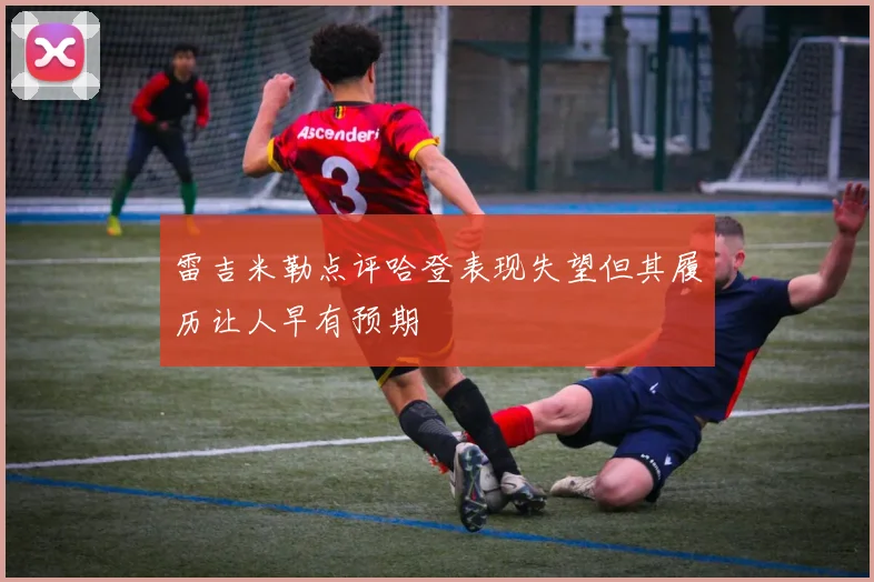 雷吉米勒点评哈登表现失望但其履历让人早有预期