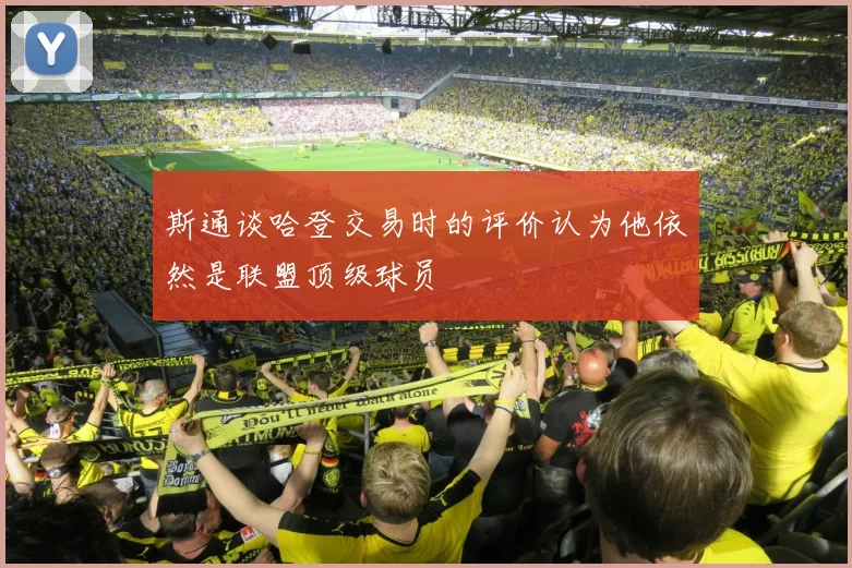 斯通谈哈登交易时的评价认为他依然是联盟顶级球员