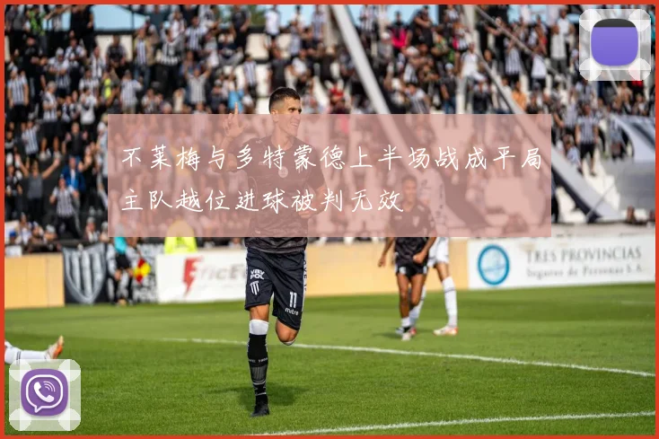不莱梅与多特蒙德上半场战成平局主队越位进球被判无效