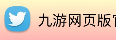 九游网页版官方入口 Logo